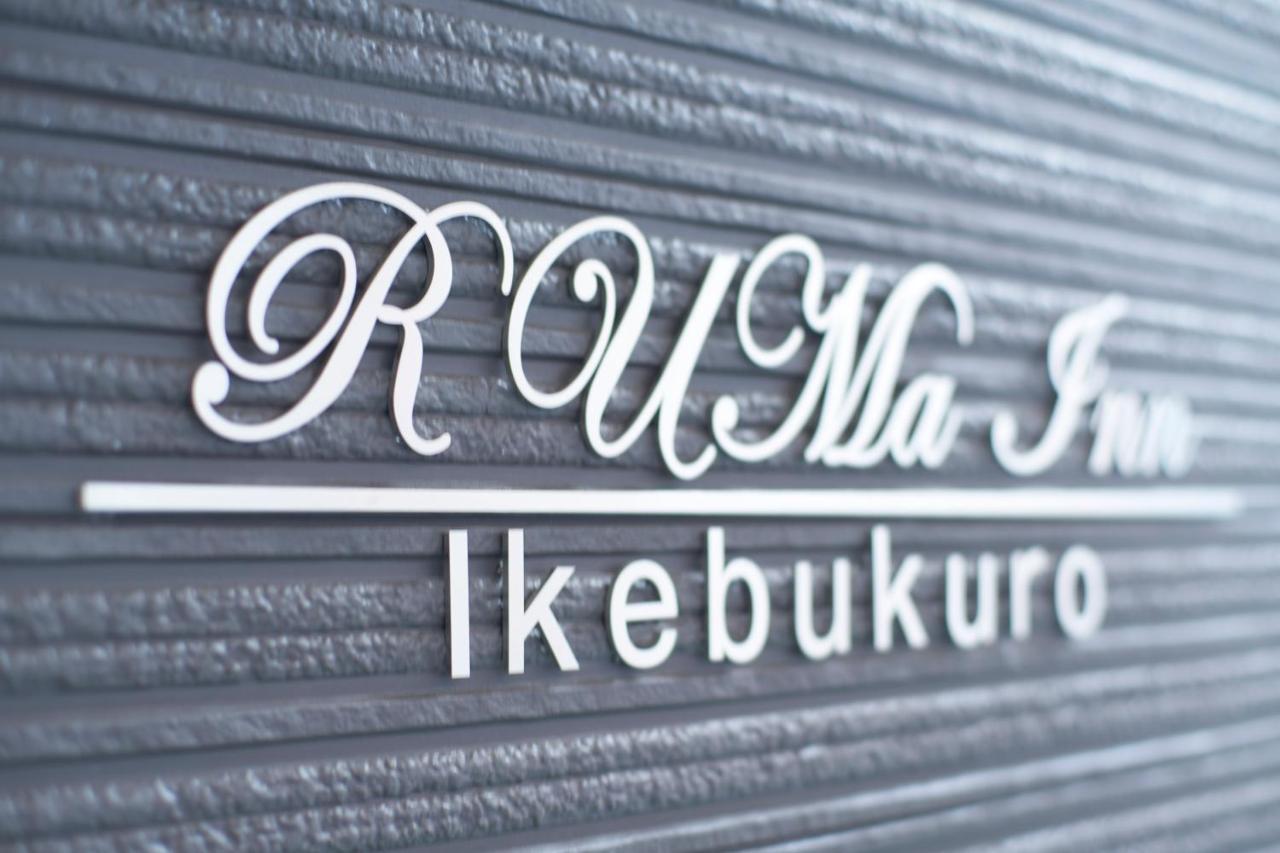 Ruma Inn Ikebukuro Prefektura Tokio Exteriér fotografie